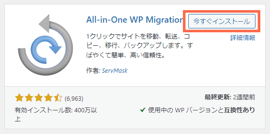 All-in-One WP Migration インストール