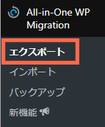 All-in-One Migration エクスポート