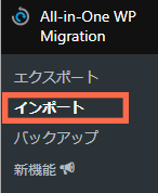 All-in-One Migration インポート