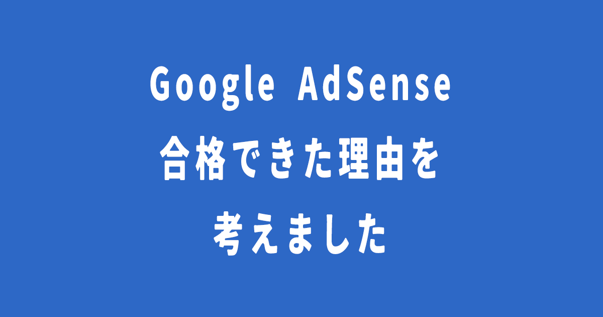 Google AdSense合格できた理由を考えました