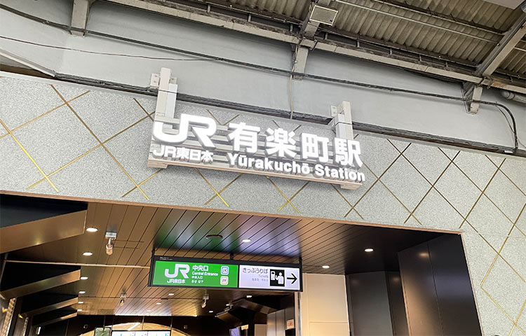 JR有楽町駅