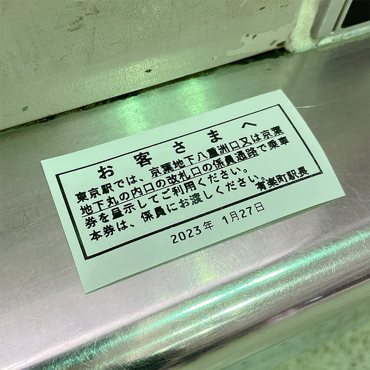 JR有楽町駅から京葉線へ乗り換える時にもらう紙
