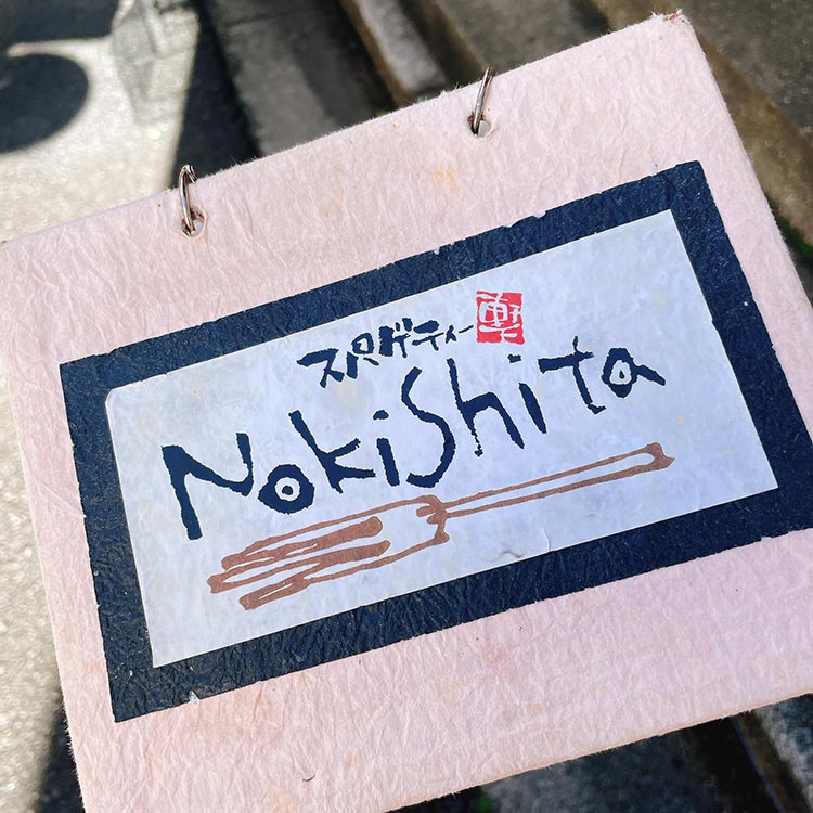 新宿 Nokishita(軒下) メニュー