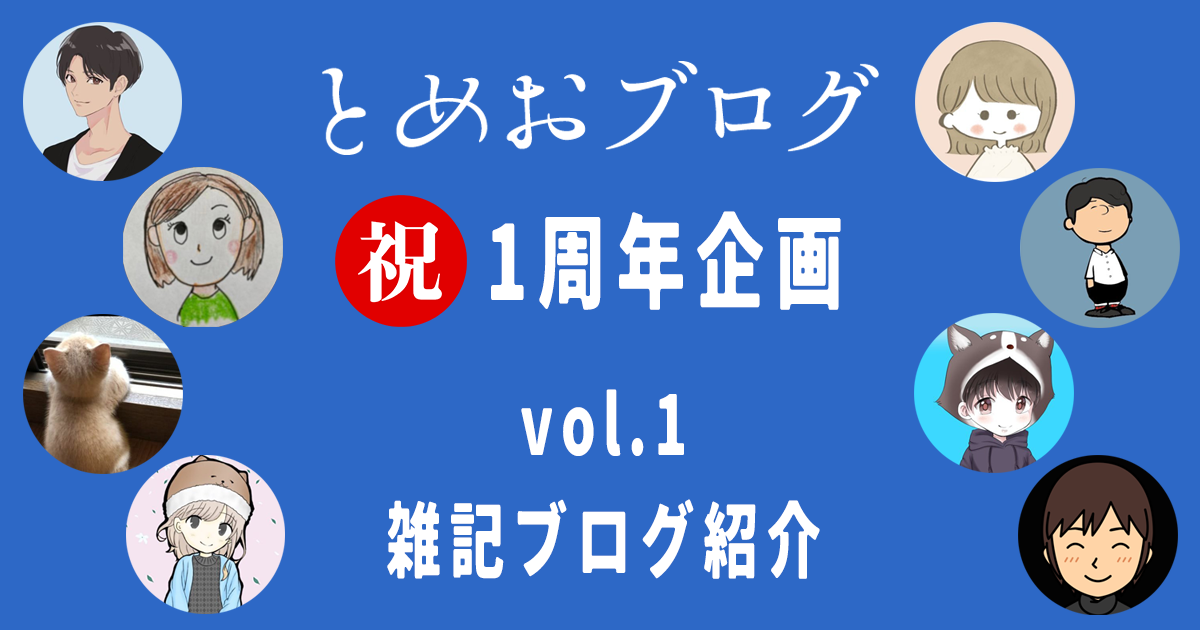 とめおブログ祝1周年記念vol1