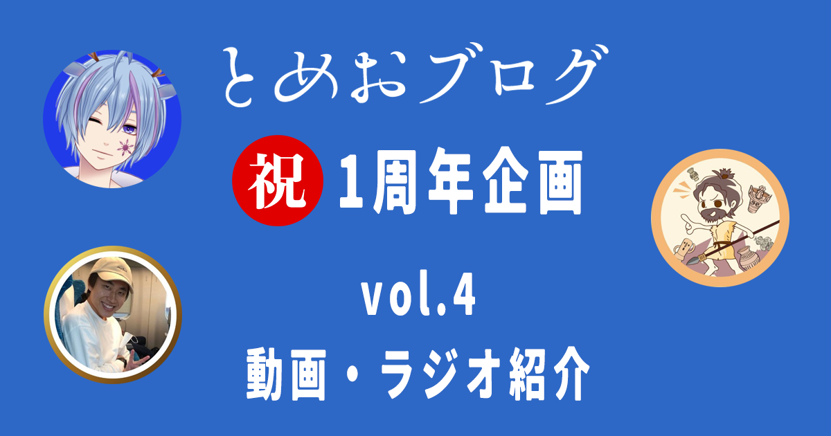 とめおブログ祝1周年記念vol4