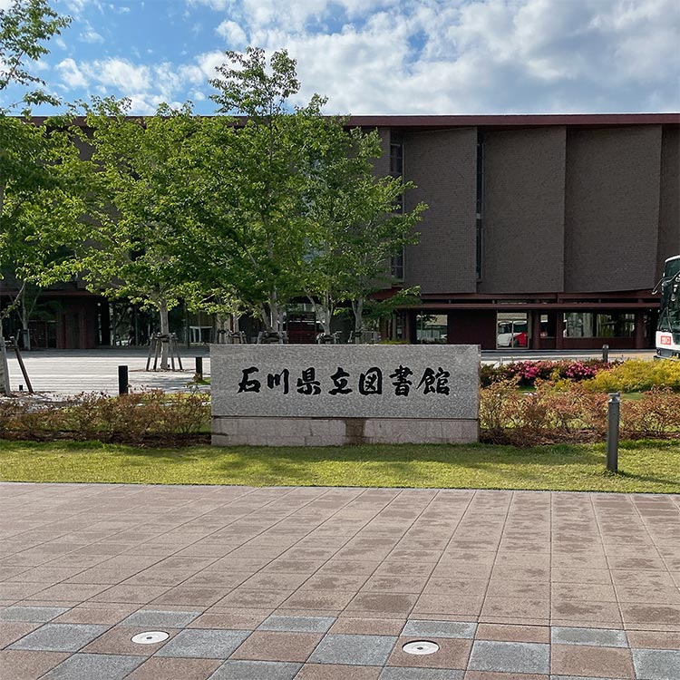 石川県立図書館