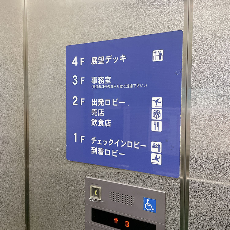 富山空港エレベーター