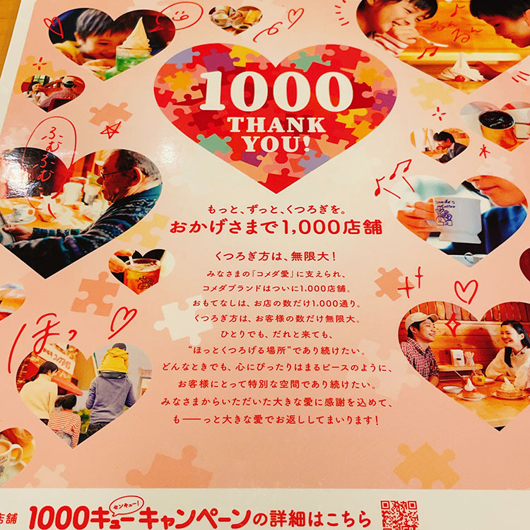 コメダ珈琲 1000キューキャンペーン