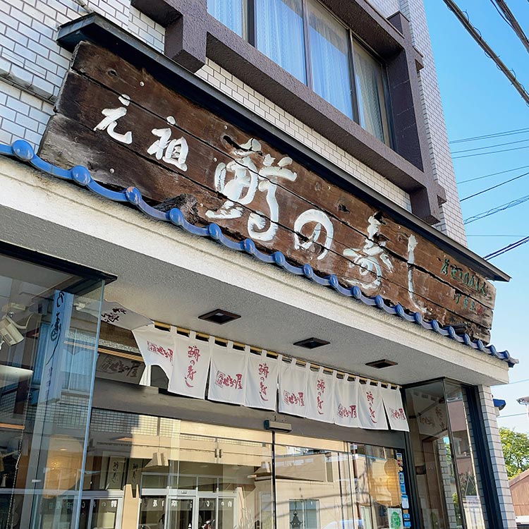 元祖せきの屋 ますの寿司