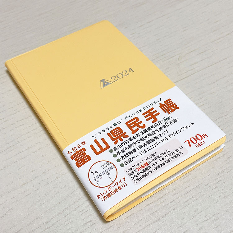 富山県民手帳 令和6年版