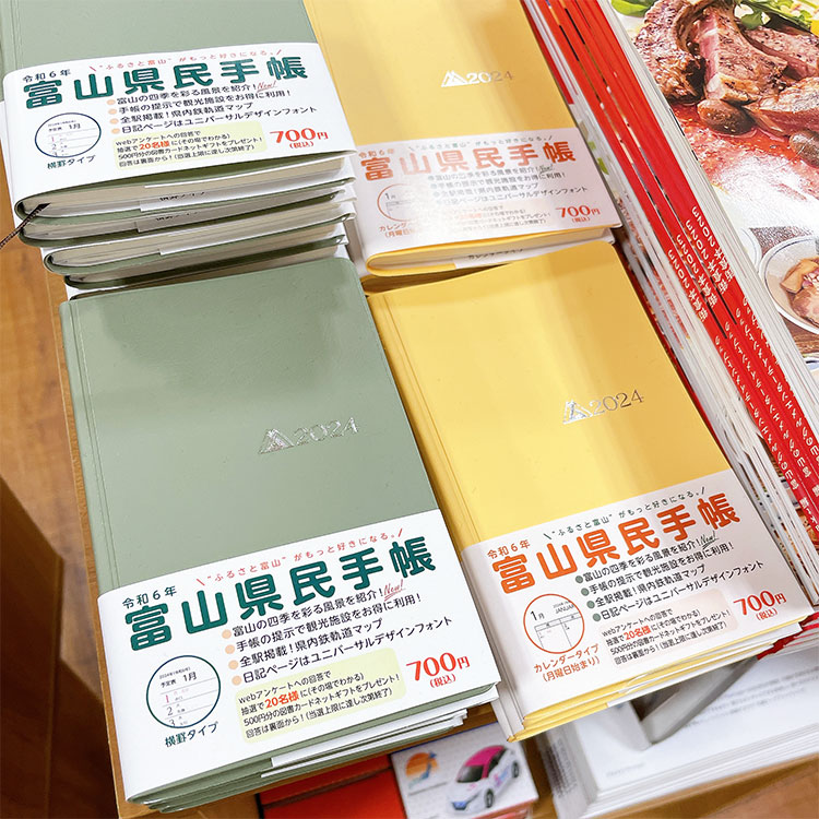 富山県民手帳 令和6年版
