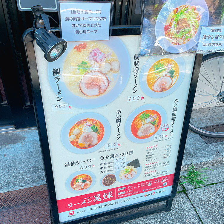 ラーメン晃煇 メニュー