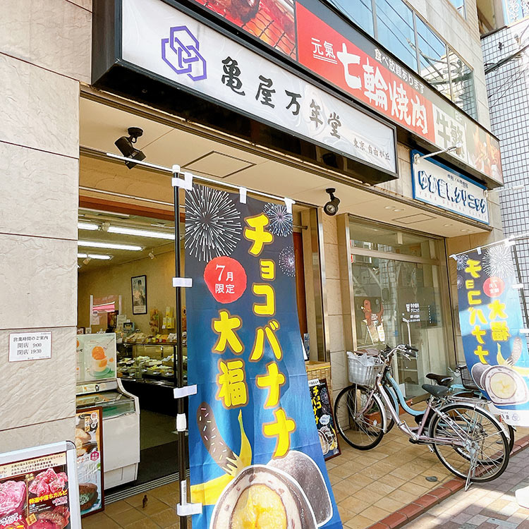 亀屋万年堂 池上店