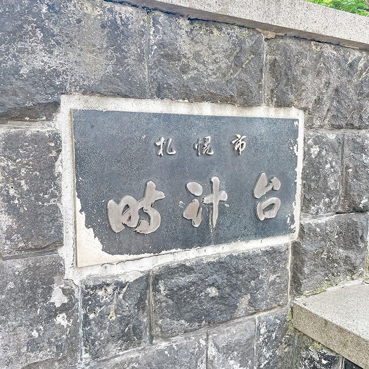 北海道 札幌 時計台