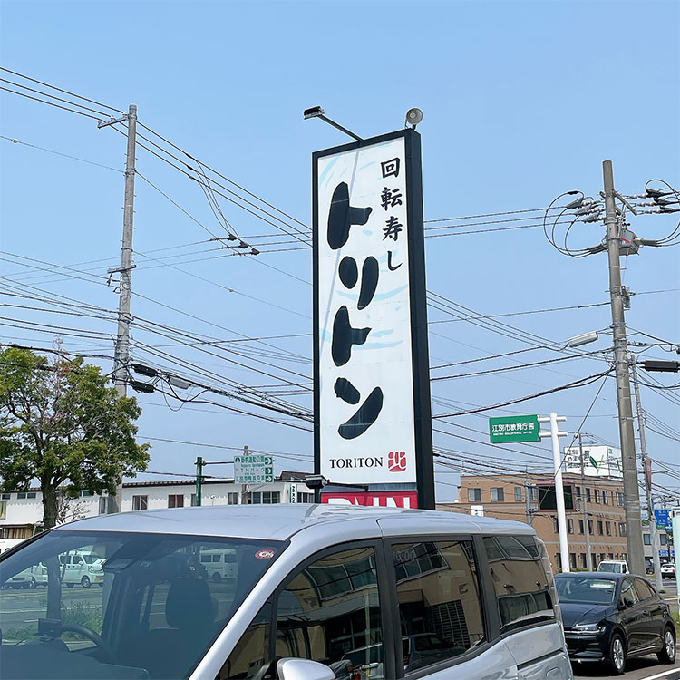 トリトン 江別店