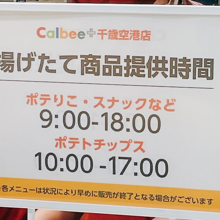 新千歳空港 カルビー 揚げたて商品提供時間