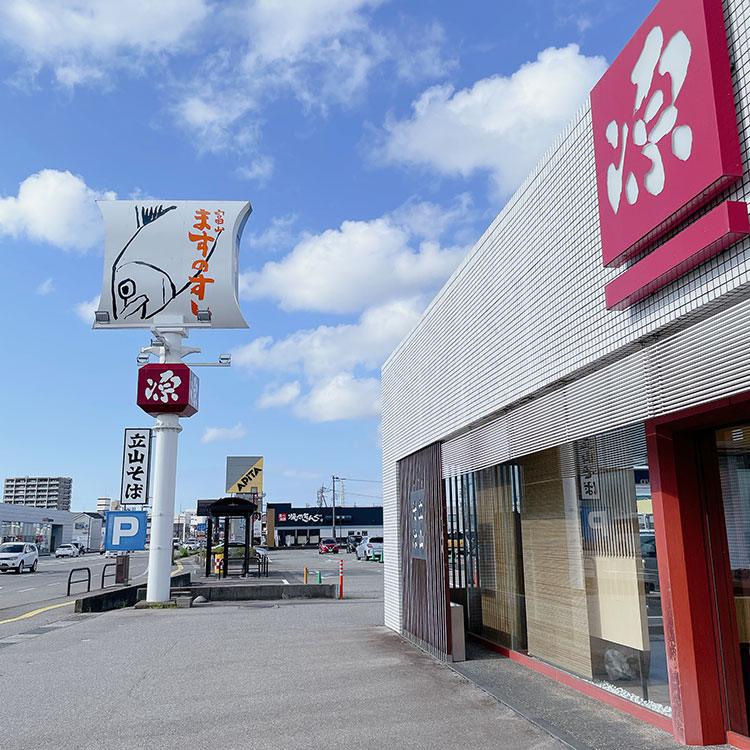 ますのすし本舗 源 富山インター店