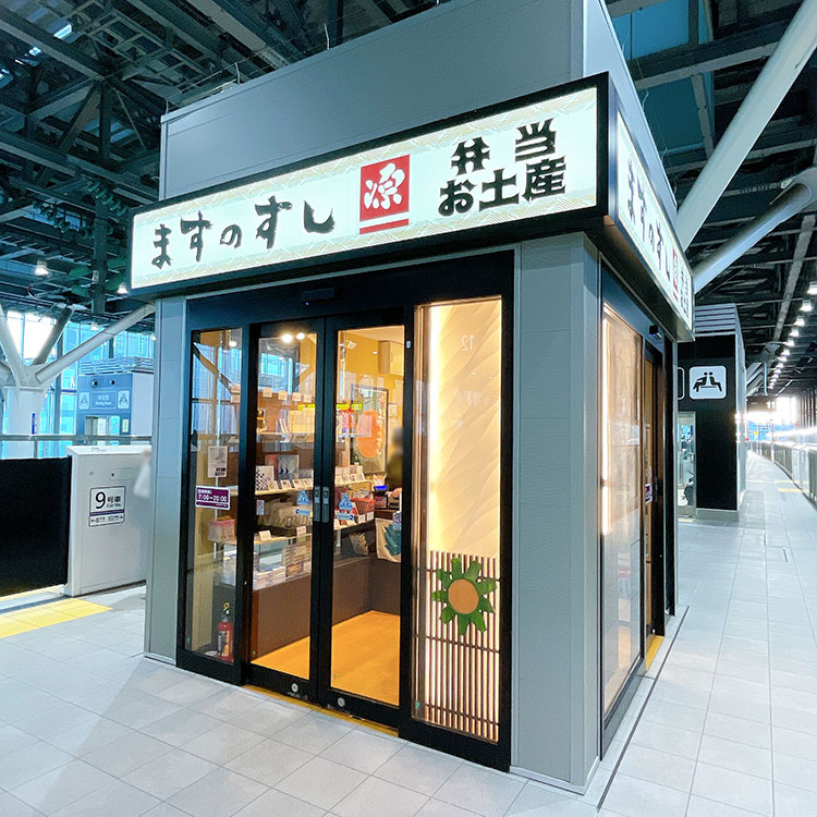 ますのすし本舗 源 新幹線ホーム売店