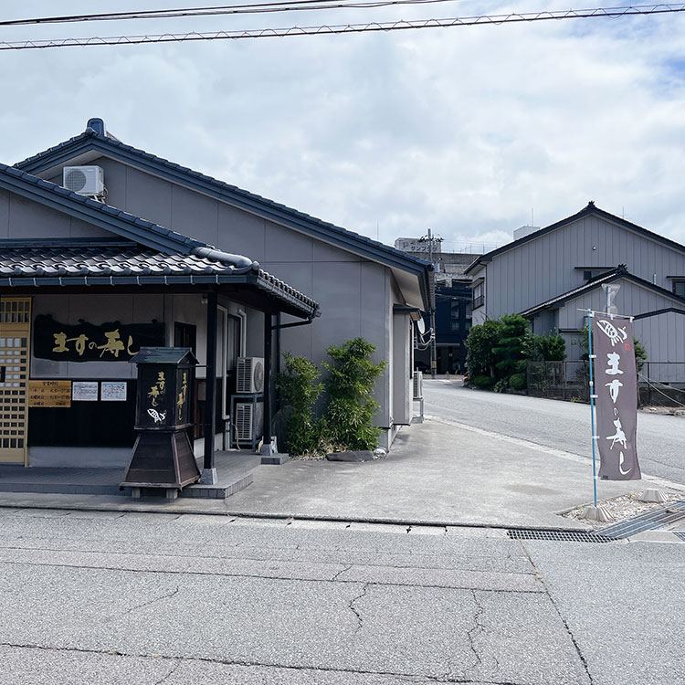 魚づ鱒寿し店 駐車場