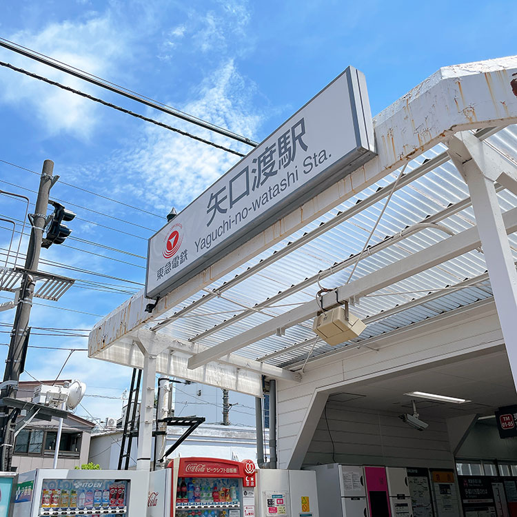 東急多摩川線 矢口渡駅