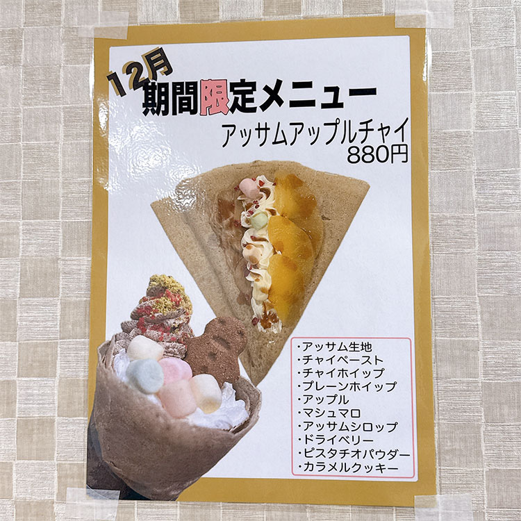 TEA CREPE ARUJI 12月限定メニュー