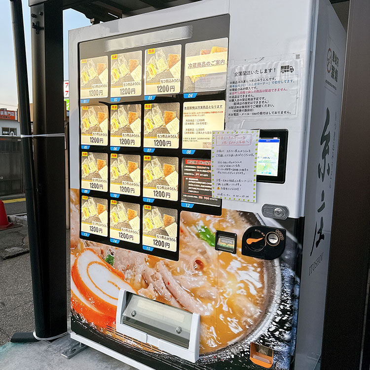 糸庄 持ち帰り もつ煮込みうどん 自販機