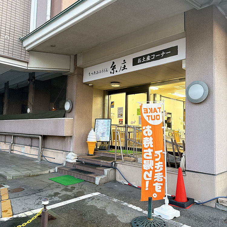 糸庄 持ち帰り もつ煮込みうどん お土産コーナー