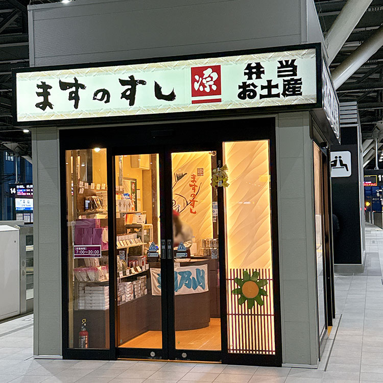 ますのすし本舗 源 富山駅上り売店