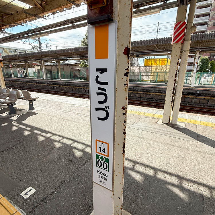 JR国府津駅