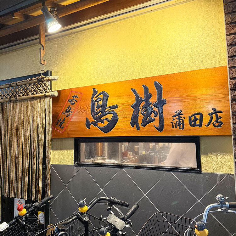 鳥樹 蒲田店