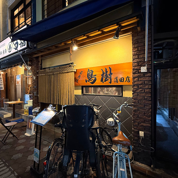 鳥樹 蒲田店