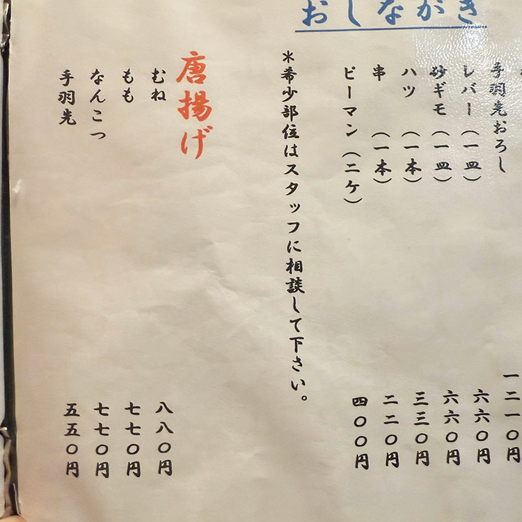 鳥樹 蒲田店 メニュー