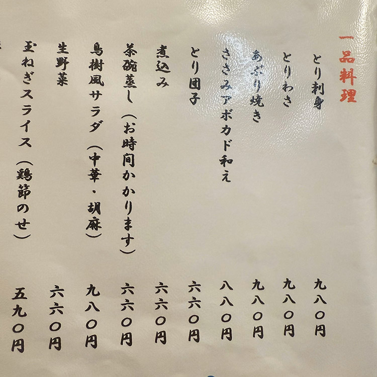 鳥樹 蒲田店 メニュー