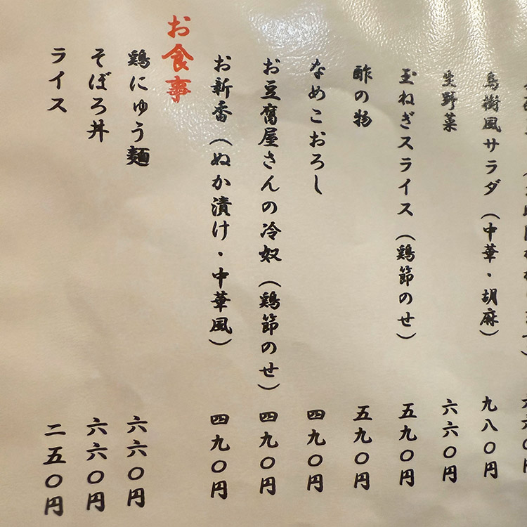 鳥樹 蒲田店 メニュー