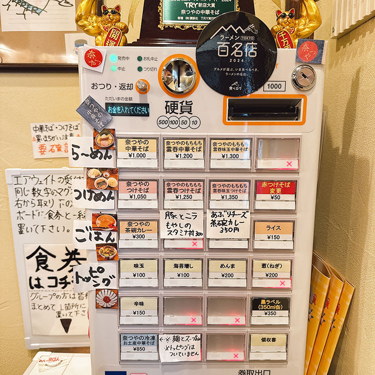 奈つやの中華そば 券売機