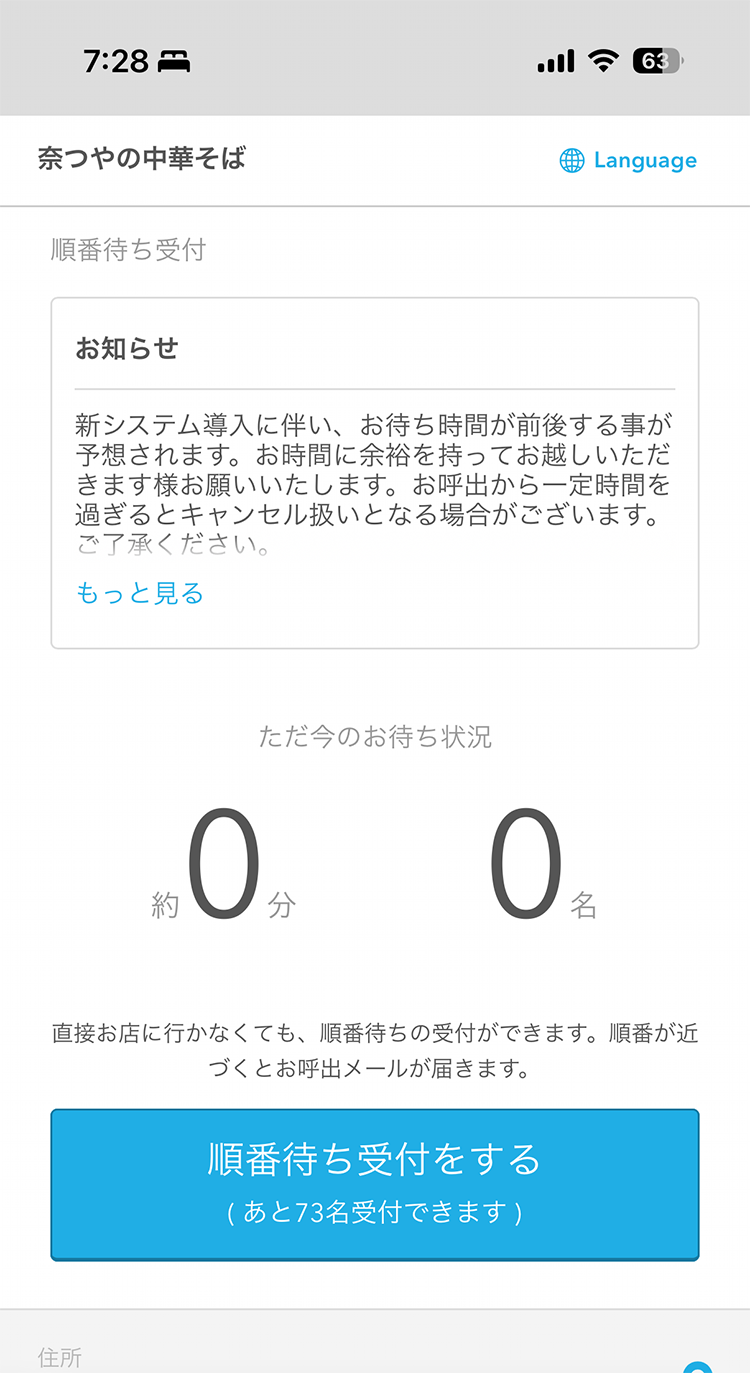奈つやの中華そば AirWAITでのオンライン順番待ち