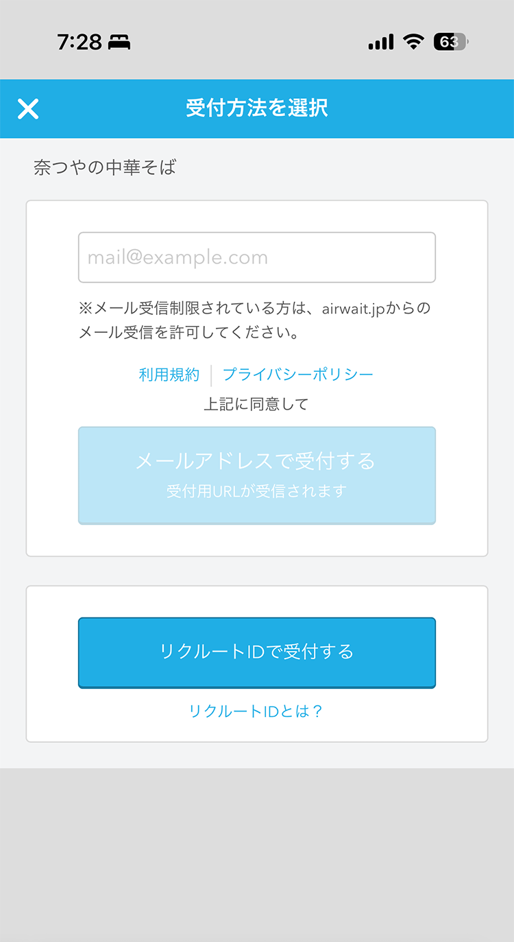 奈つやの中華そば AirWAITでのオンライン順番待ち