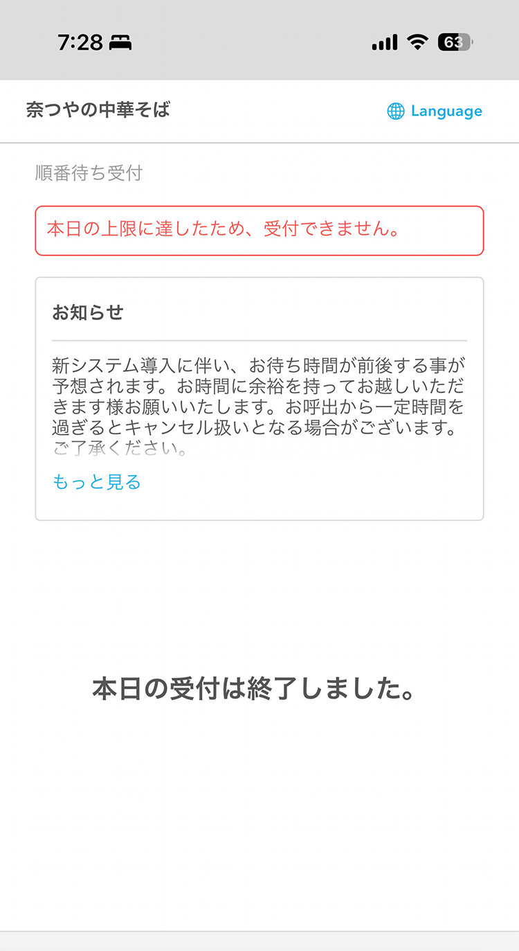 奈つやの中華そば AirWAITでのオンライン順番待ち