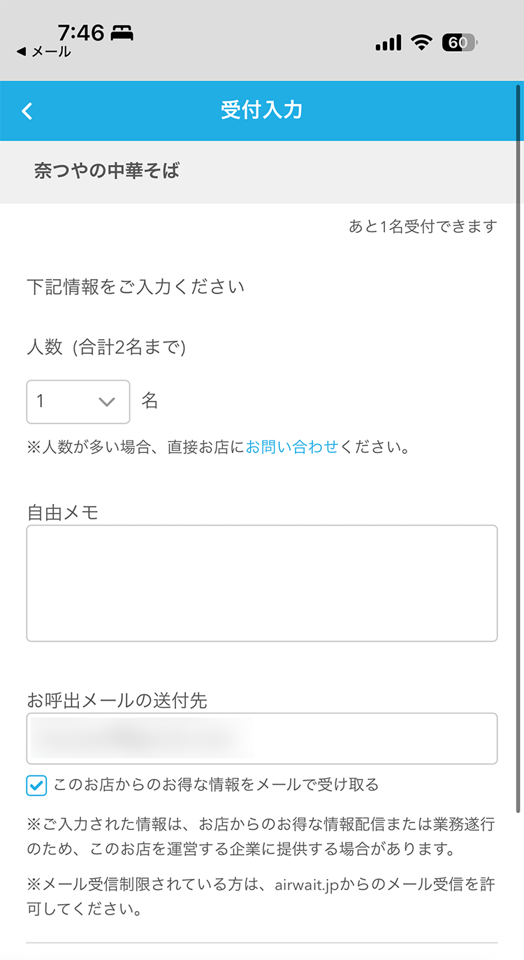 奈つやの中華そば AirWAITでのオンライン順番待ち