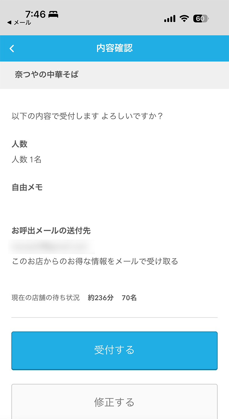 奈つやの中華そば AirWAITでのオンライン順番待ち