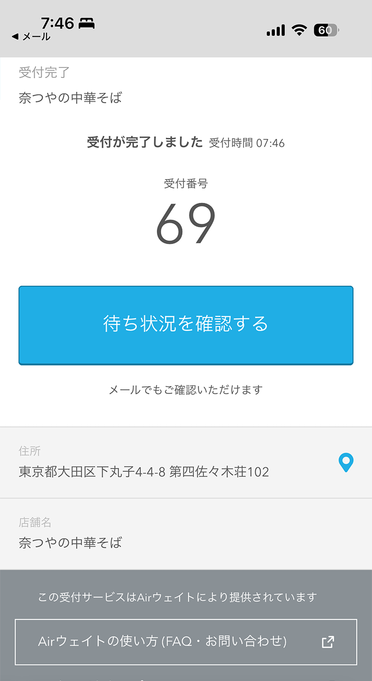 奈つやの中華そば AirWAITでのオンライン順番待ち