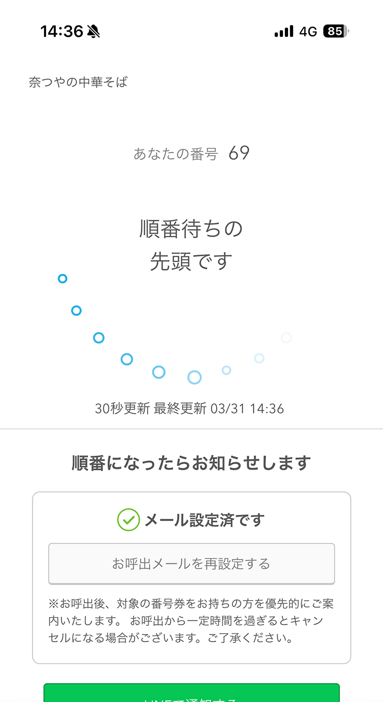奈つやの中華そば AirWAITでのオンライン順番待ち