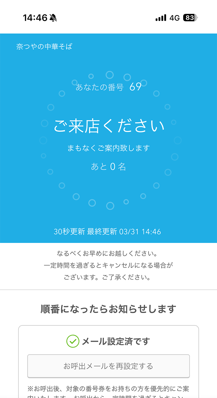 奈つやの中華そば AirWAITでのオンライン順番待ち