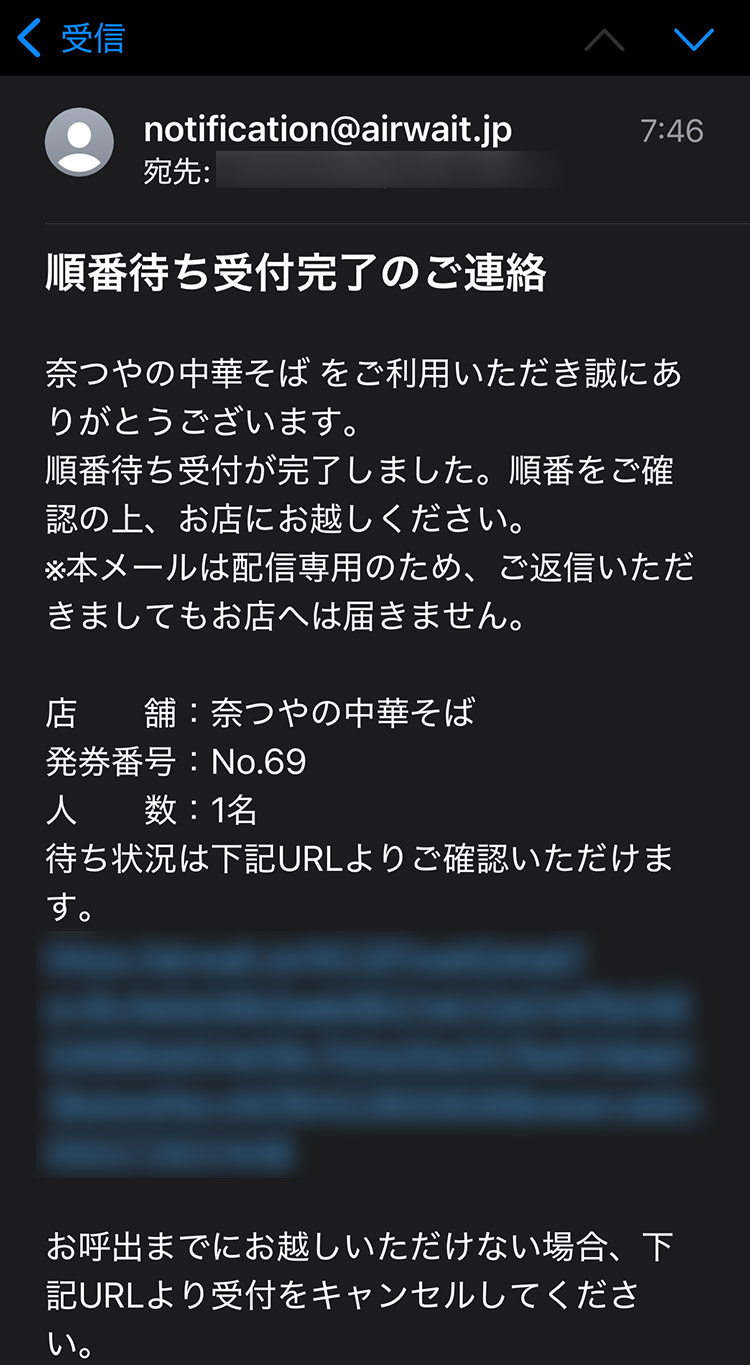 奈つやの中華そば AirWAITでのオンライン順番待ち 受付完了