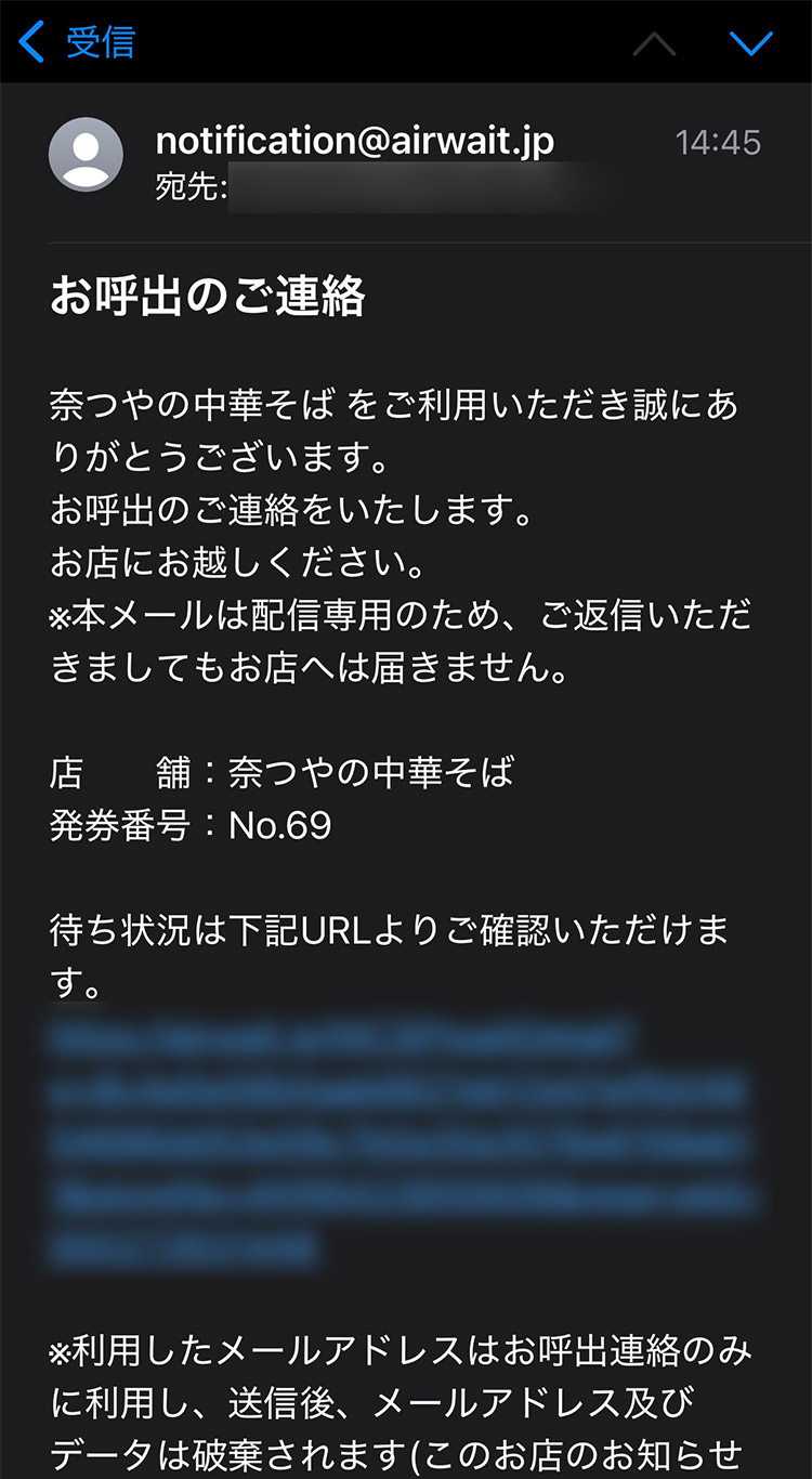 奈つやの中華そば AirWAITでのオンライン順番待ち 呼出連絡