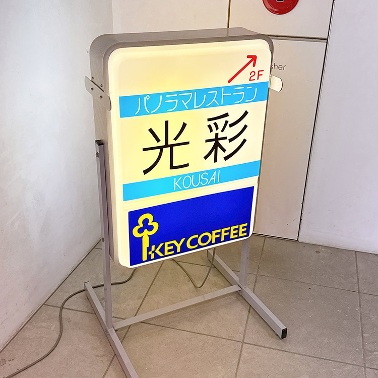 道の駅 ウェーブパークなめりかわ 光彩看板