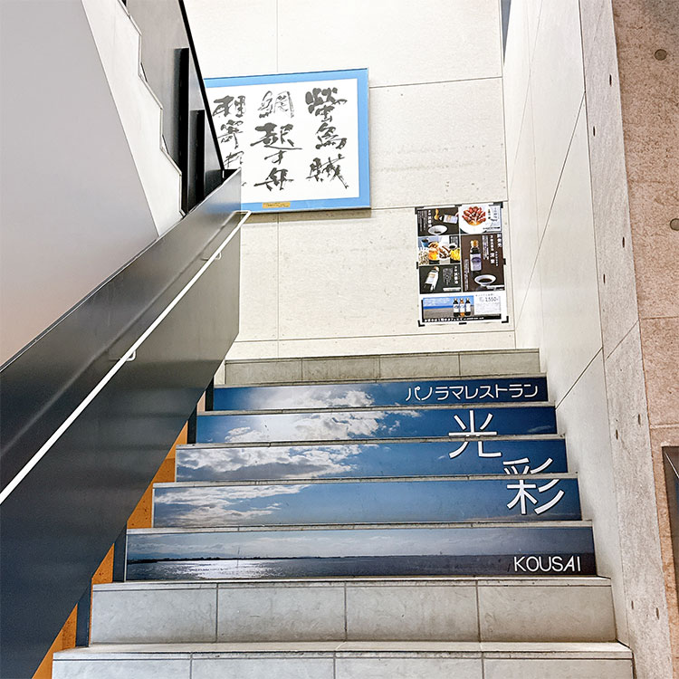 道の駅 ウェーブパークなめりかわ 階段