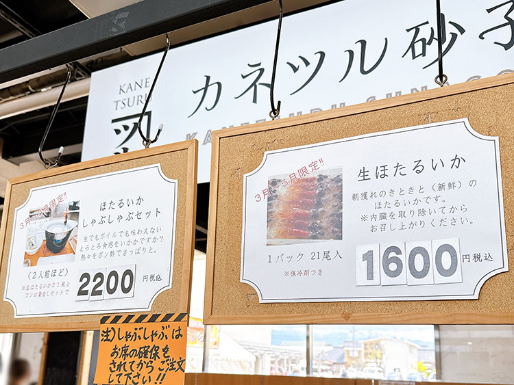 道の駅 ウェーブパークなめりかわ カネツル砂子商店