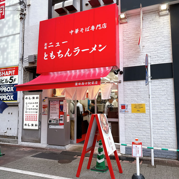新橋ニューともちんラーメン 蒲田西口駅前店