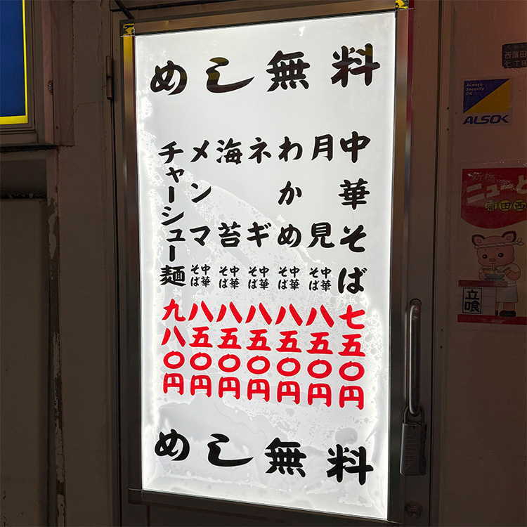 新橋ニューともちんラーメン 蒲田西口駅前店 メニュー
